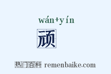顽嚚是什么意思的图片